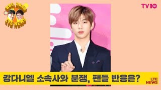 [LTE 연예뉴스] 강다니엘이 소속사 분쟁을 잘 해결하기 위한 방법?!?