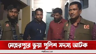 মেহেরপুরে ভু'য়া পুলিশ সদস্য আ'ট'ক || Jago News