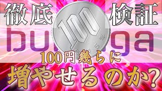 【 徹底検証 】“100円”から取引できるブビンガでどこまで増やせるのかやってみた！