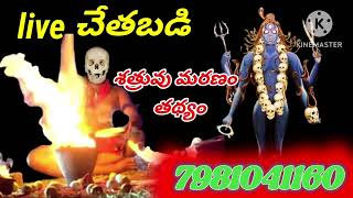 చేతబడి శత్రు మరణం సత్యం #7981041160