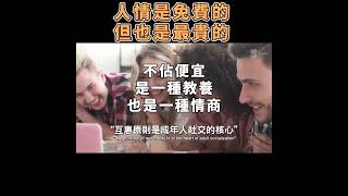 人情是免費的,但也是最貴的 Favor is free, but it is also the most expensive【愛學習 】