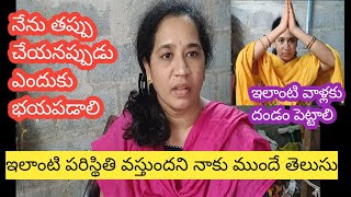 వాళ్లేం అంటారు వీళ్ళు ఏమంటారు అని భయపడి వీడియోస్ చేయడం ఆపేస్తున్నాం