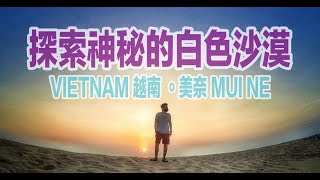 探索越南美奈 神秘白色沙漠 VIETNAM / MUI NE [TERENCCE.TV]