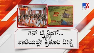 Air Rifle Training During 'Trishul Deeksha' In School | ಸಾಹಸದ ಶಿಬಿರದಲ್ಲಿ ತ್ರಿಶೂಲ ದೀಕ್ಷೆ