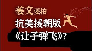 姜文要拍抗美援朝版让子弹飞？！新片《战俘营里的奥运会》会怎么拍？这次【醋】是什么？