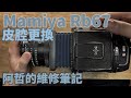 『阿哲的維修筆記』MAMIYA RB67  蛇腹皮腔更換  Camera Bellows Repair 相機維修