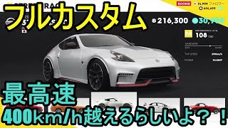 【TheCrew2】370Z NISMOのカスタム項目は？フルチューンで最高速チャレンジも！【ベータ版】