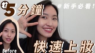 真5分鐘妝容！上班上課快要遲到一定要這樣做！新手化妝實用小技巧