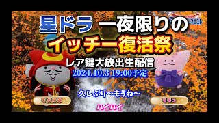 [星ドラ] 9周年目前！イッチー今日だけ復活するってよ祭り！[ゲーム実況]