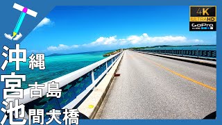 【沖縄宮古島】Japan Okinawa Miyako-jima | GoProを付けながら快晴の池間大橋を原付バイクで往復してみた【バイク旅】