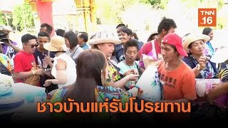 ชาวบ้านโปรยทานกว่า100รางวัล  | เรื่องดีดีทั่วไทย