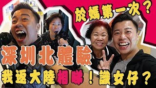 深圳北初次體驗 「我返大陸相親！識女仔？於媽第一次？包保你笑到癲！蓮花公園，上梅林美食街，繽果空間」