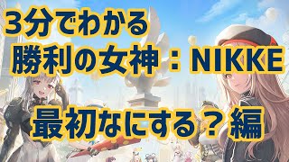 【勝利の女神：NIKKE】３分でわかる！「最初何する？」編【初心者向け】