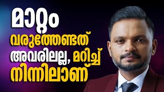 മാറ്റം വരുത്തേണ്ടത് അവരിലല്ല മറിച്ച് നിന്നിലാണ് | Dr. ANIL BALACHANDRAN | Dr. അനിൽ ബാലചന്ദ്രൻ