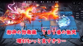 【無期迷途】粉砕の防衛線　７８７番の慟哭　２８．１万点（第１３期、第３週）