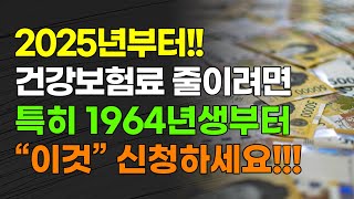 2025년부터!!! 건강보험료 줄이려면 특히 1964년생부터 \