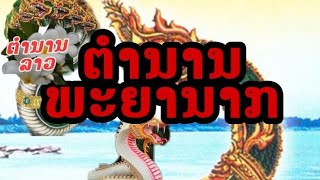 ตำนานพญานาค(ຕຳນານພະຍານາກ) |ຕຳນານລາວ