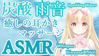 🔴 【ASMR】癒しの炭酸耳かき♡雨音 濃密マッサージ Sparkling Water,Ear Cleaning,rain sounds【Binaural/Whispering睡眠導入】