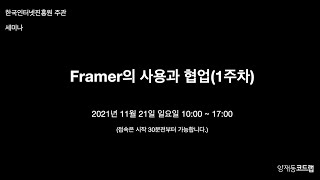 (코드랩) Framer의 사용과 협업 1주차