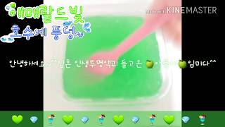 [애플이youtube]🍏애매랄드빛 호수에 풍덩~💦물풀없이 투명액괴만들기/초록투명액괴/탱글탱글/3가지재료❤