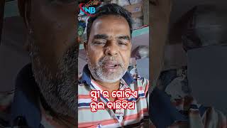 ସ୍ତ୍ରୀ ର ଗୋଟିଏ ଭୁଲ ବାଛିଦିଅ #bhul #one #mistake #reels #odia #ytstduio #comedy #trendingshorts #viral