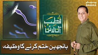 Baanjh pan khatam karne ka Wazifa | Qutb Online | SAMAA TV