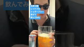 生卵10個レッドブルシュガーフリー混ぜて飲んでみた316日目