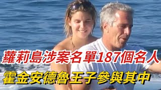 愛潑斯坦「蘿莉島」涉案名單187個名人陸續曝光，美媒敢深挖嗎？霍金安德魯王子參與其中【真正歷史】#愛潑斯坦 #蘿莉島#霍金