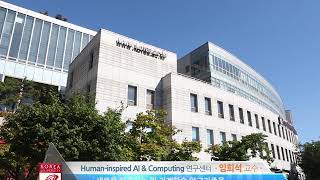 [센터소개] 2018 고려대학교 Human-inspired AI \u0026 Computing 연구센터(임희석 센터장)