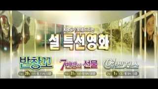 140129 KBS2 설특선영화 예고 ㅣ KBS방송