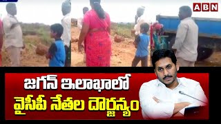 జగన్ ఇలాఖాలో వైసీపీ నేతల దౌర్జన్యం  | YCP Leaders Irregularities At Kadapa | ABN Telugu