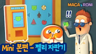 ★Mini본편★ | 젤리 자판기 | 마카앤로니(Maca and Roni) | 젤리가 있었는데요, 없었습니다..