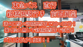 【前面展望撮影】東急バス　第三京浜経由直行新横浜駅行き　溝の口駅→新横浜駅　ノーカット撮影