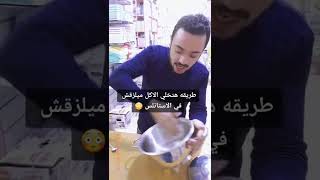 طريقه هتخلي الاكل ميلزقش في الاستانلس #كل_يوم_معلومه_مع_رؤوف