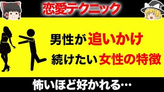 【恋愛テクニック】男性がつい追いかけてたくなる女性の行動12選！怖いほど使える恋愛テクニック！【ゆっくり解説/女性向け】