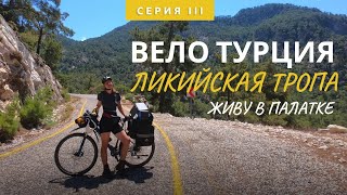 Путешествую одна в Турции. Вдоль Ликийской тропы на велосипеде.