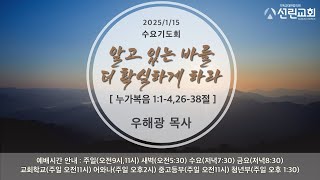 2025/1/15(수) 선린감리교회 수요기도회