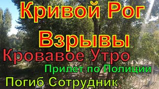 Днепр🔥Взрывы Кривой Рог🔥Прилет по Полиции🔥Погиб Полицейский🔥Страшное Утро🔥Днепр 8 сентября 2023 г.