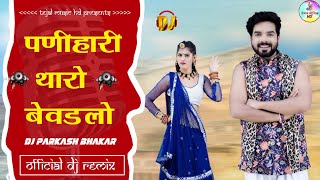 पणीहारी थारो बेवडलो ।। Gajendra ajmera ।। Rinku Sharma ।। पनिहारी सोंग || #TEJALMUZIKHD