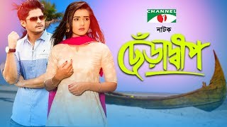 Cheradip ছেঁড়াদ্বীপ | New Telefilm | Tanzin Tisha | Lutfar Rahman George| Niloy | Channel i Classic