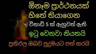 ඕනෑම ප්‍රාර්ථනයක් හිතේ තියාගෙන විනාඩි 5 ක් අහන්න අකුරටම හරියාවි ධන සම්පත් උදා වෙවි |seth pirith