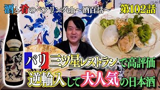 Vol.102 宮川和也の酒と肴のペアリングチャンネル 純米大吟醸”醸し人九平次”