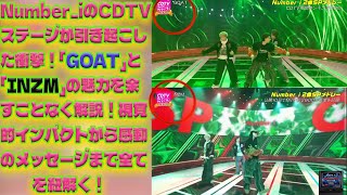 【Number_i】CDTVパフォーマンスで明かされた「GOAT」と「INZM」の魅力！衣装、演出、メッセージ…すべてが織り成す完璧な世界に迫る！| エンタメジャパン