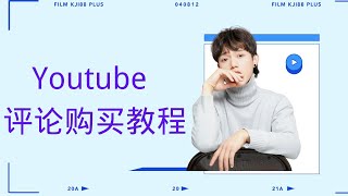 如何最快速的提升Youtube评论数量质量|2023 Youtube购买评论教程|Youtube刷评论