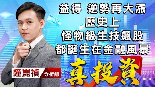 中視【真投資】20220622 #鐘崑禎：益得 逆勢再大漲 歷史上 怪物級生技飆股 都誕生在金融風暴#中視新聞 #真投資