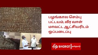 பழங்கால செம்பு பட்டயம், வீர வாள் மாவட்ட ஆட்சியரிடம் ஒப்படைப்பு