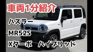 車両1分紹介　ハスラー　Xターボ　ハイブリッド　パール2トーン　MR52S