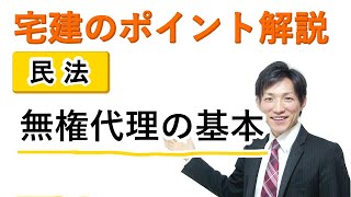 【宅建：民法】無権代理の基本【宅建通信レトス】