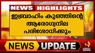 കൊച്ചിയിലെ സ്വകാര്യ ആശുപത്രിയിലെത്തിയാണ് പരിശോധന | V. K. Ebrahimkunju | Kairali News