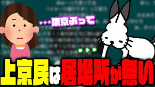 家族に言われる「東京ぶりやがって」に悲しむドコムス【ドコムス雑談切り抜き】